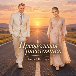Portada Андрей Парачук - Преодолевая расстояния