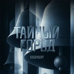 Portada ICEGERGERT - Тайный город