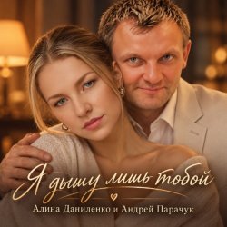 Portada АЛИНА ФЕО & АНДРЕЙ ПАРАЧУК - Я дышу лишь тобой