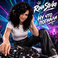 Portada RinaStrike - НУ ЧТО ПОГНАЛИ (mix)