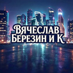 Portada Вячеслав Березин и К - Прощайте...