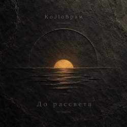 Portada KoJIoBpam - До рассвета
