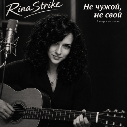 Portada RinaStrike - Ни свой, ни чужой