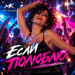 Portada Mr.Kuper - Если полюблю