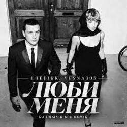 Portada CHEPIKK, VESNA305 - Люби меня