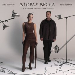 Portada NANSI & SIDOROV - Останемся здесь