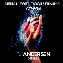 Portada Markul & Тося Чайкина - Стрелы (DJ Andersen Radio Remix)