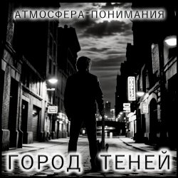 Portada Атмосфера понимания - Держи меня в курсе