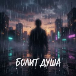 Обкладинка Болит душа