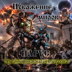 Portada Искажение Миров.
