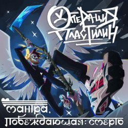 Portada Операция Пластилин - Танцуй со мной, смерть