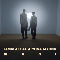 Portada Jamala, alyona alyona - Жалі