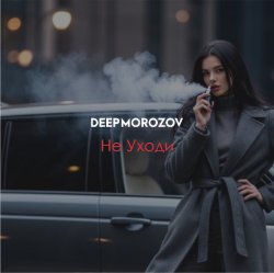 Portada Морозов - Не уходи