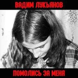 Portada Вадим Лукьянов - Что бы убивать Русских