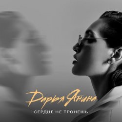 Portada Дарья Янина - Сердце не тронешь
