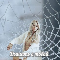 Portada Яна RU - Дышать с тобой