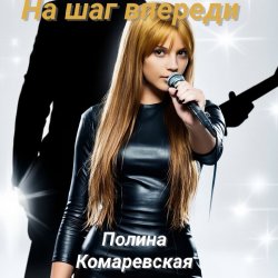 Portada На шаг впереди