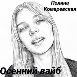 Portada Осенний вайб