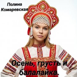 Portada Полина Комаревская - Вечерний диалог