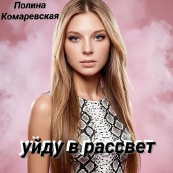 Portada Полина Комаревская - Уйду в рассвет