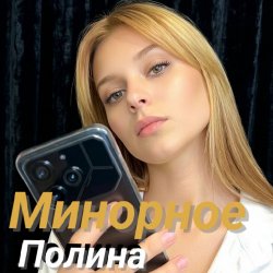 Portada Полина Комаревская - Письмо