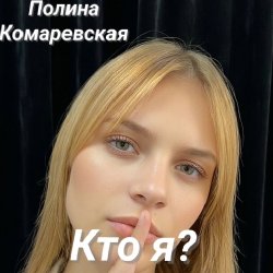 Portada Полина Комаревская - Кто я