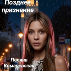 Portada Полина Комаревская - Позднее признание
