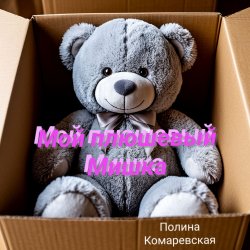 Portada Полина Комаревская - Мой плюшевый Мишка