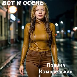 Portada Полина Комаревская - Спи