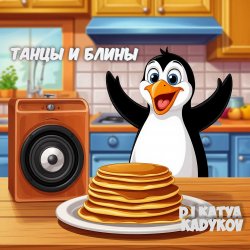 Portada DJ Katya Kadykov - Танцы и Блины (chillout_edit)