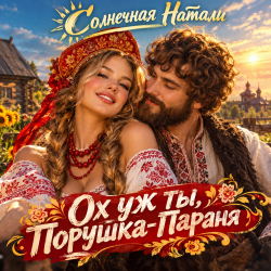 Portada Ох уж ты, Порушка-Параня