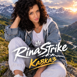 Portada RinaStrike - Кавказ (ремикс)