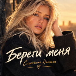 Cover Береги меня