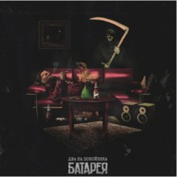 Portada Батарея - Алкоголик