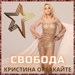 Portada Кристина Орбакайте - Снег