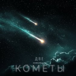 Cover Две кометы