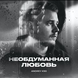 Portada Необдуманная любовь