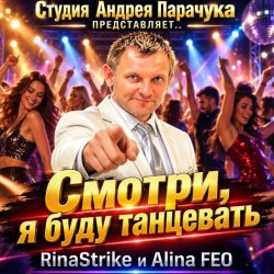 СТУДИЯ АНДРЕЯ ПАРАЧУКА - Смотри я буду танцевать