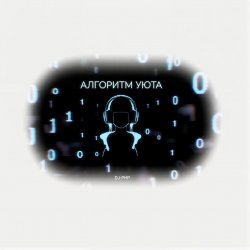 Portada DJ-PHP - Алгоритм уюта