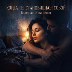 Portada Валерьян Никоненко - Когда ты становишься собой