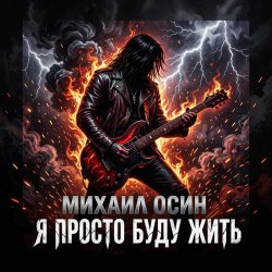 Portada Я просто буду жить
