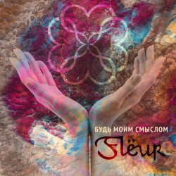 Portada Fleur - Будь моим смыслом