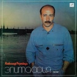 Portada Александр Розембаум - А, может, не было войны