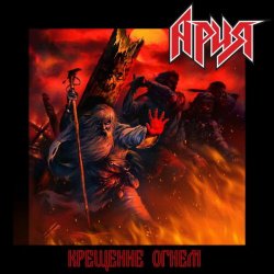 Portada Ария - Крещение огнём