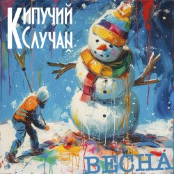 Portada Кипучий Случай - Весна