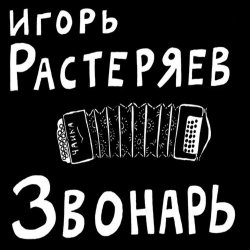 Portada Игорь Растеряев - Богатыри