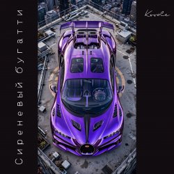 Portada Сиреневый бугатти