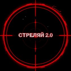 Portada Стреляй 2.0