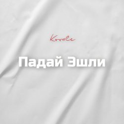 Portada Падай Эшли