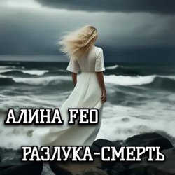 Portada АЛИНА FEO - Разлука - смерть